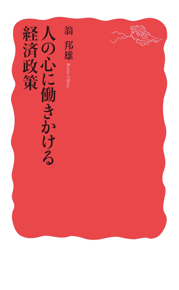 人の心に働きかける経済政策