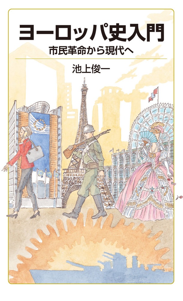 ヨーロッパ史入門 市民革命から現代へ