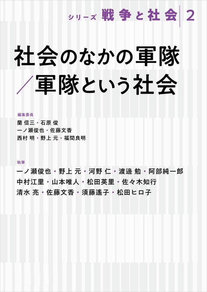 社会のなかの軍隊／軍隊という社会