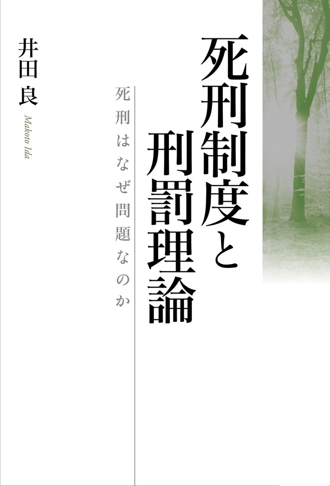 死刑制度と刑罰理論