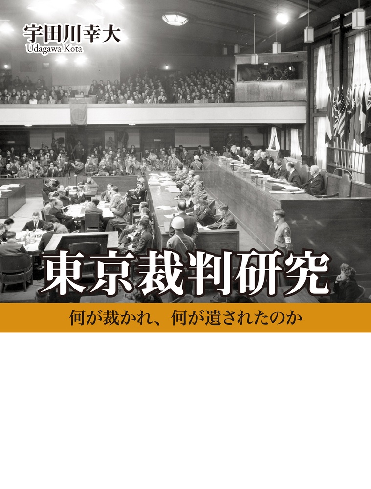 東京裁判研究