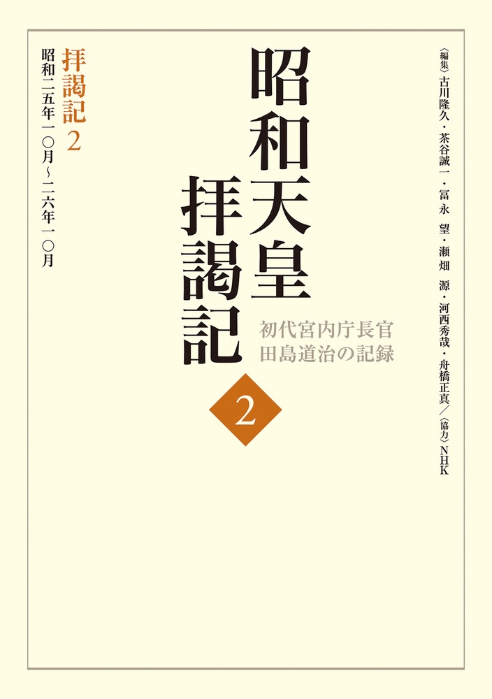 拝謁記2 昭和25年10月～26年10月