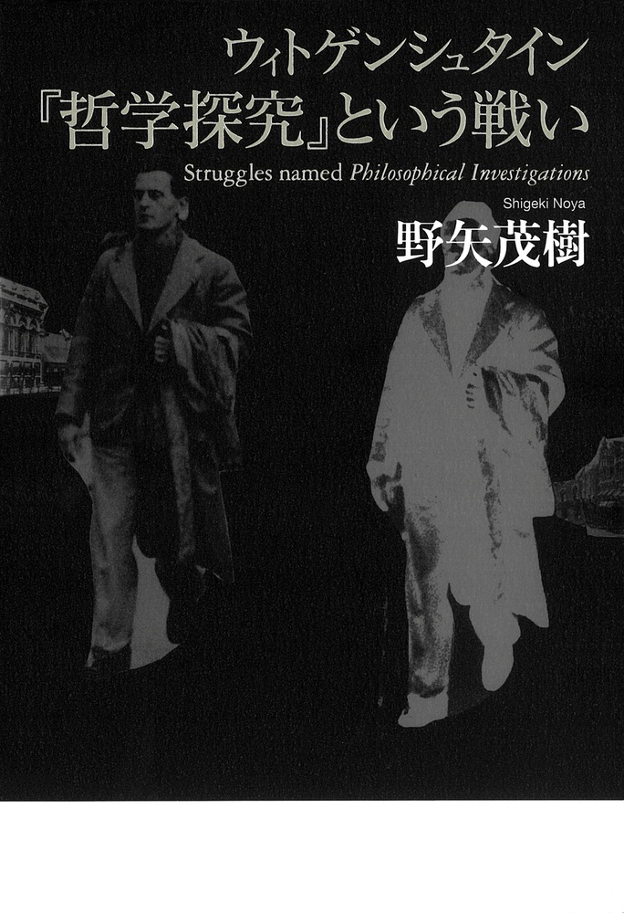 ウィトゲンシュタイン 『哲学探究』という戦い