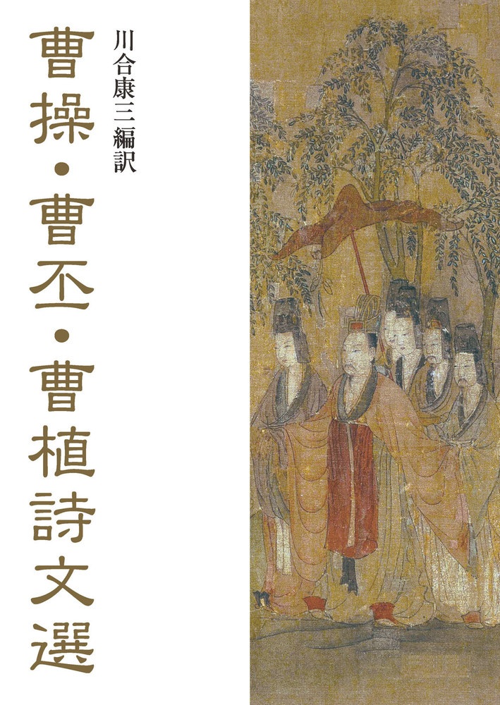 曹操・曹丕・曹植詩文選