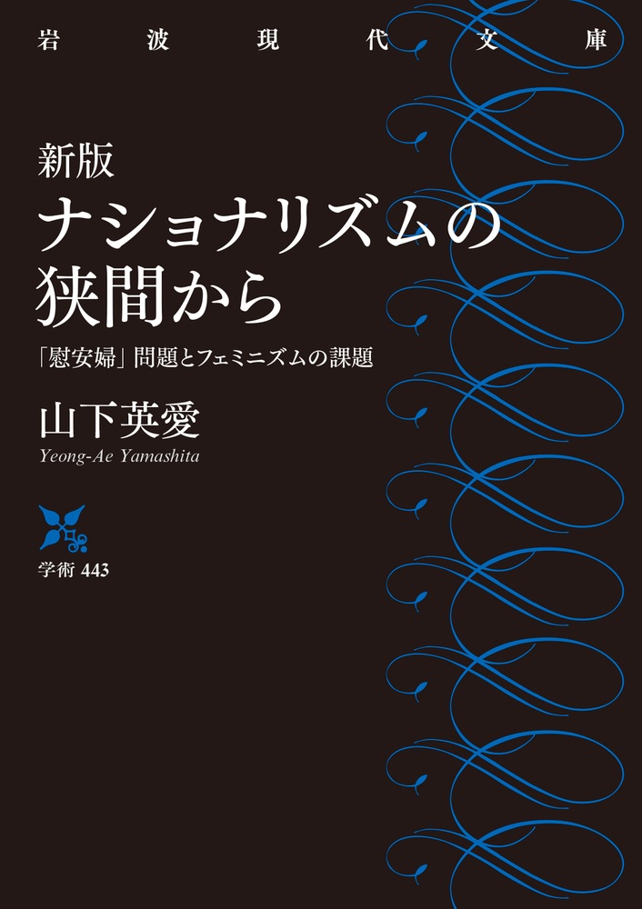新版 ナショナリズムの狭間から