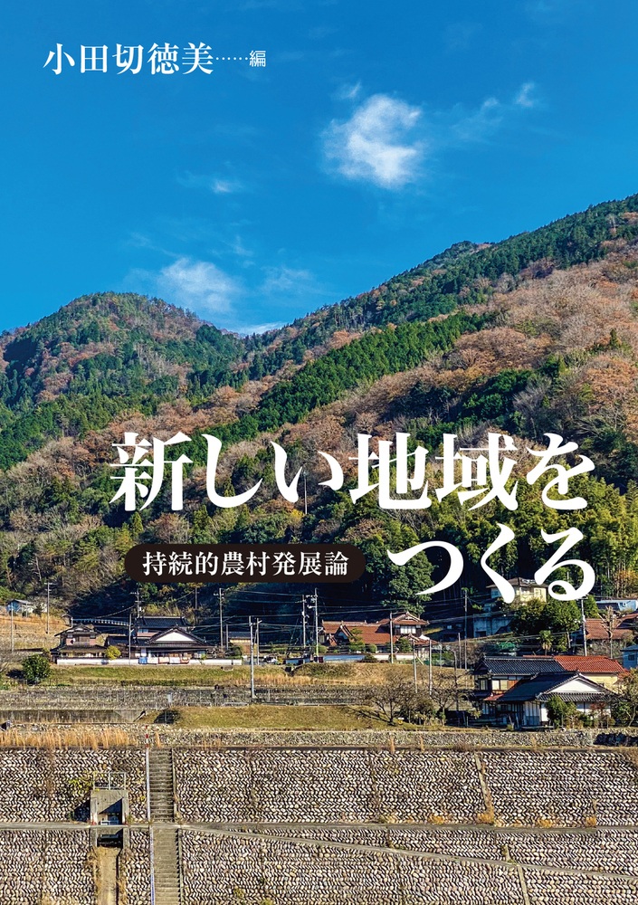 新しい地域をつくる