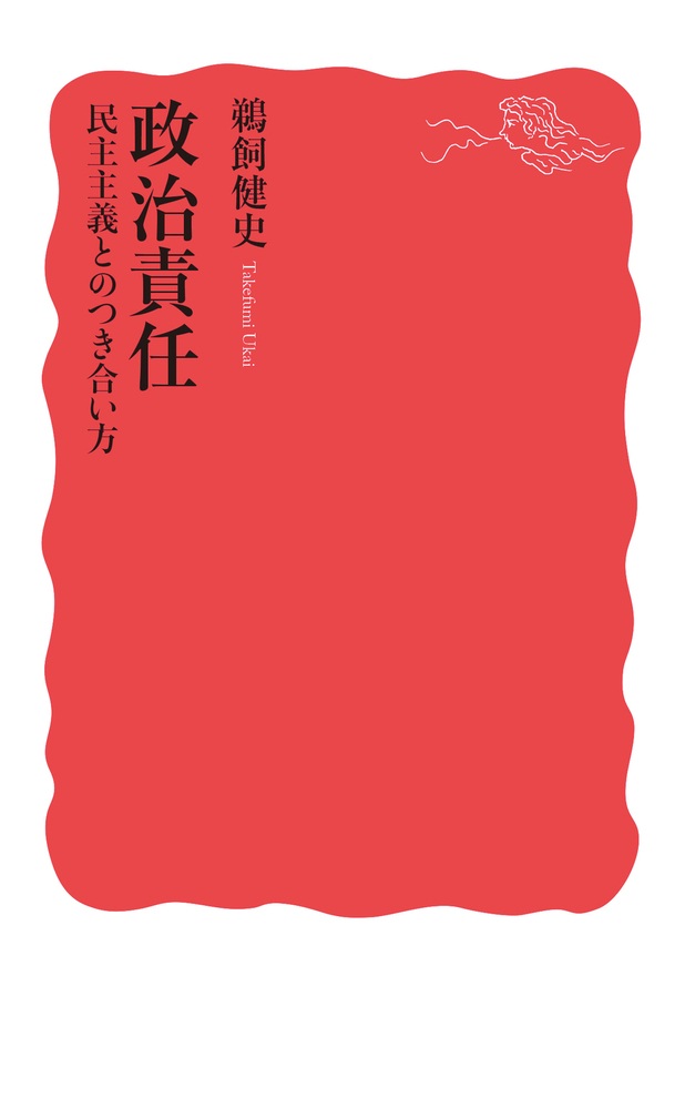 政治責任 民主主義とのつき合い方
