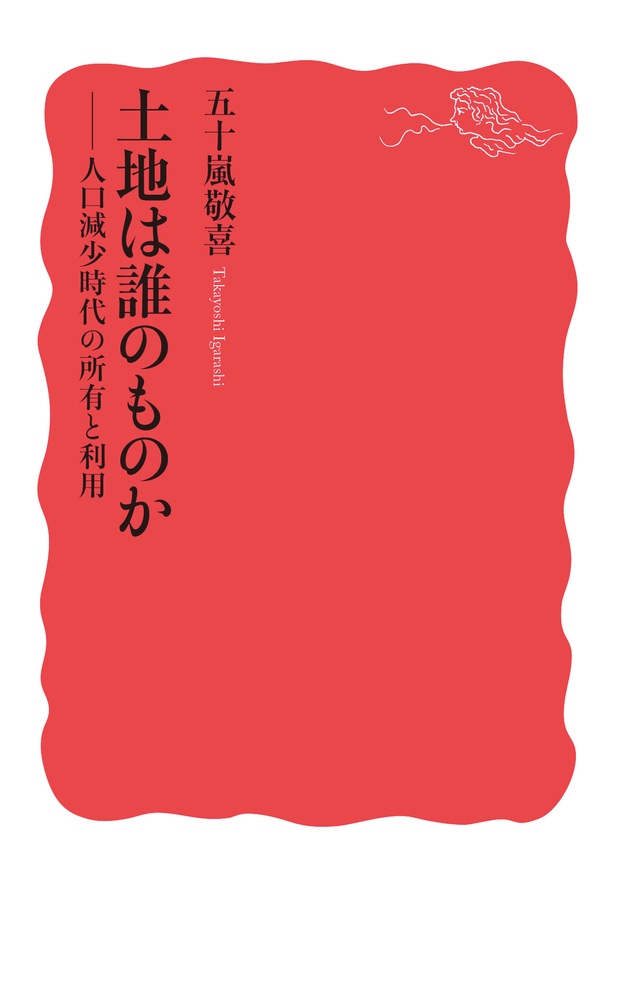 土地は誰のものか