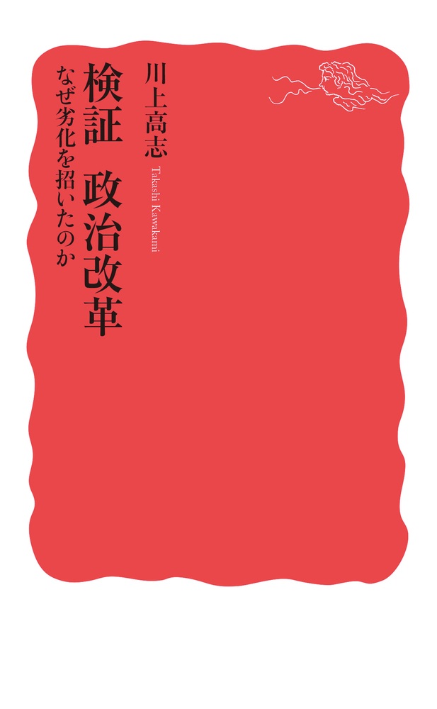 検証 政治改革 なぜ劣化を招いたのか