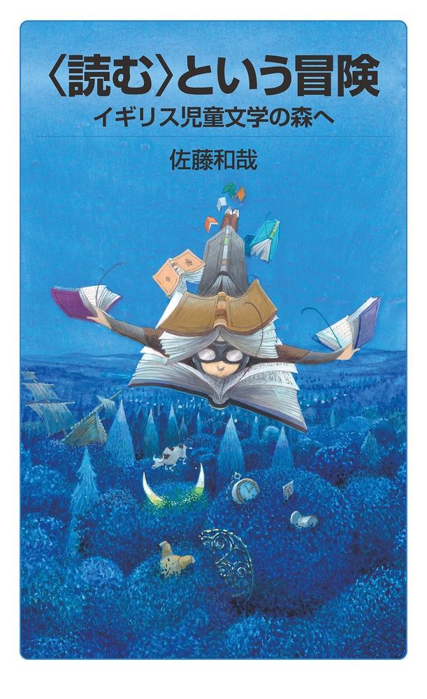 〈読む〉という冒険 イギリス児童文学の森へ