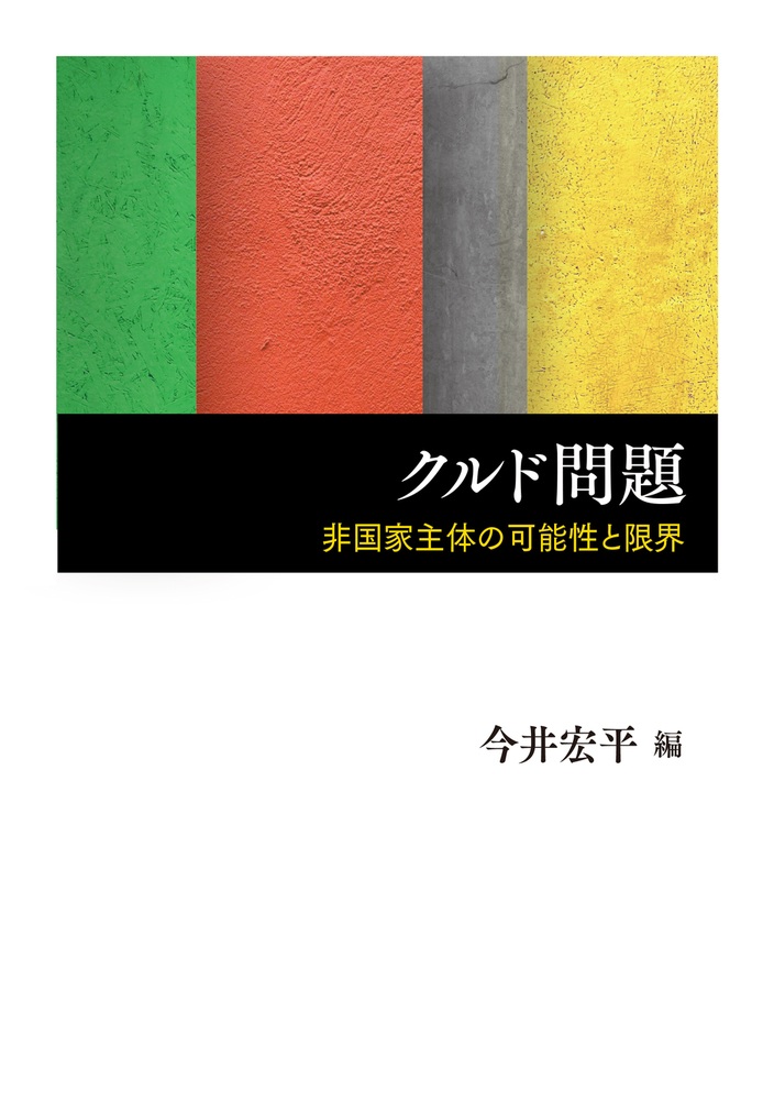 クルド問題 非国家主体の可能性と限界