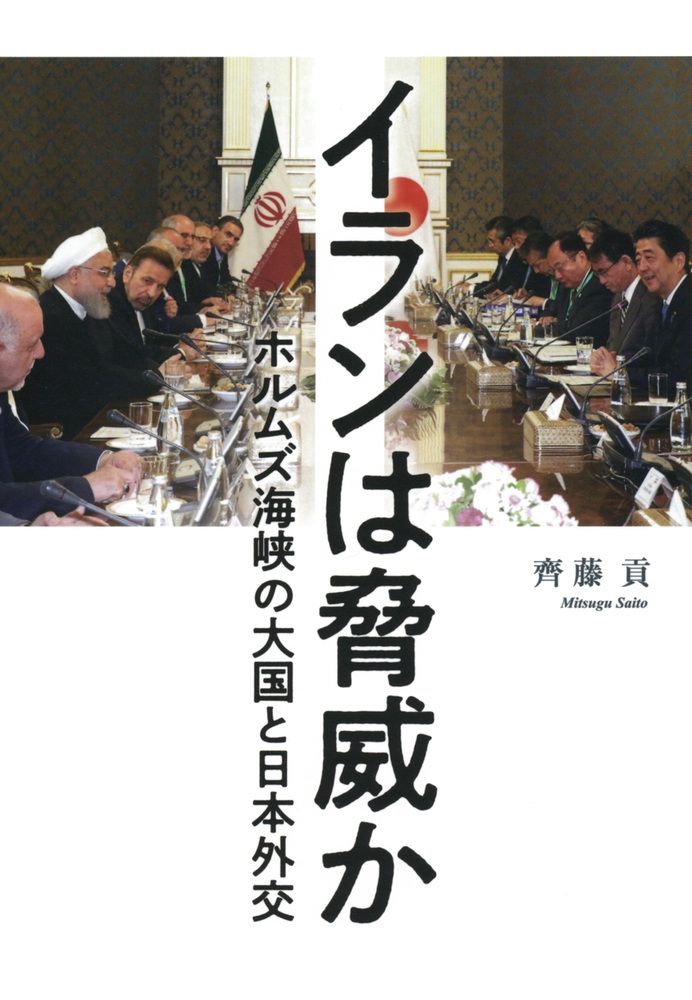 イランは脅威か