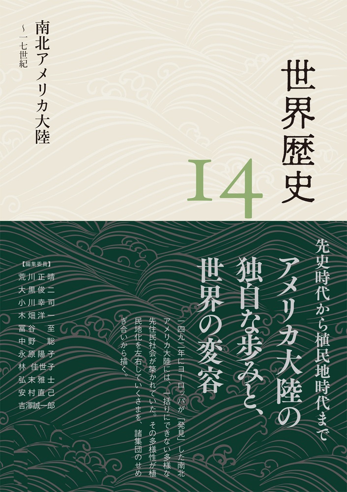 南北アメリカ大陸 ～17世紀