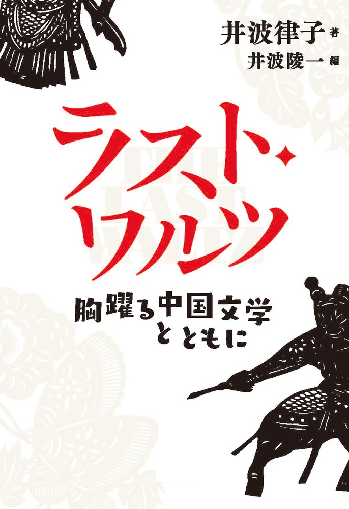 ラスト・ワルツ 胸躍る中国文学とともに