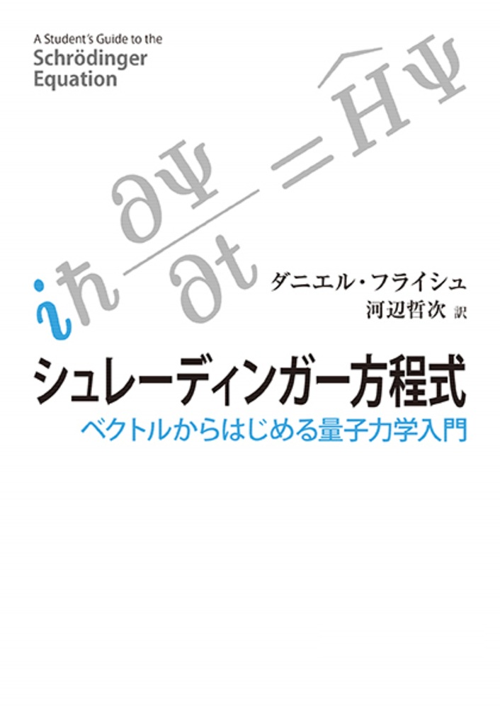 シュレーディンガー方程式