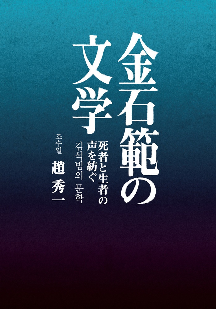 金石範の文学