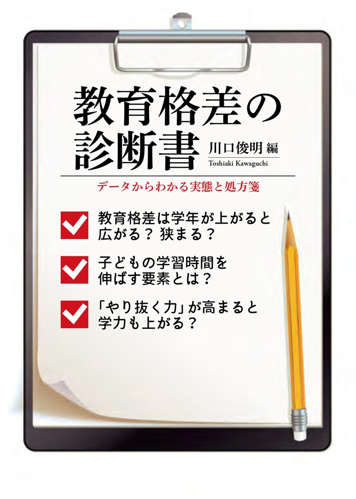 教育格差の診断書
