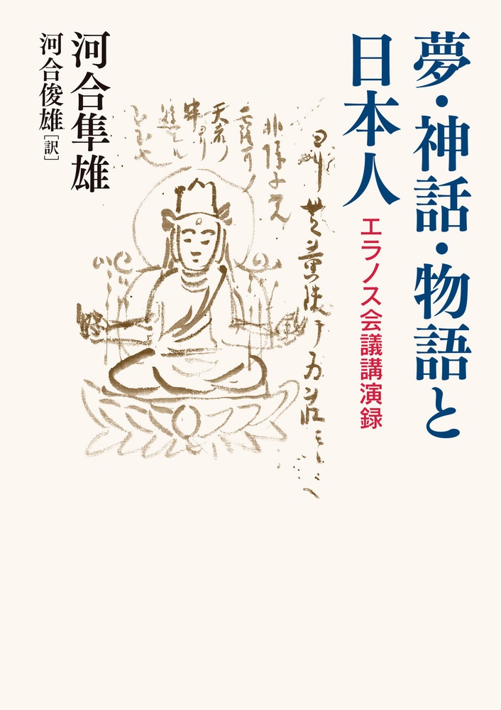 夢・神話・物語と日本人