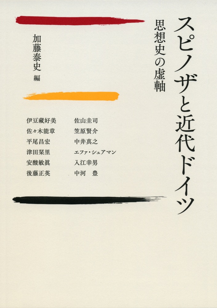 スピノザと近代ドイツ