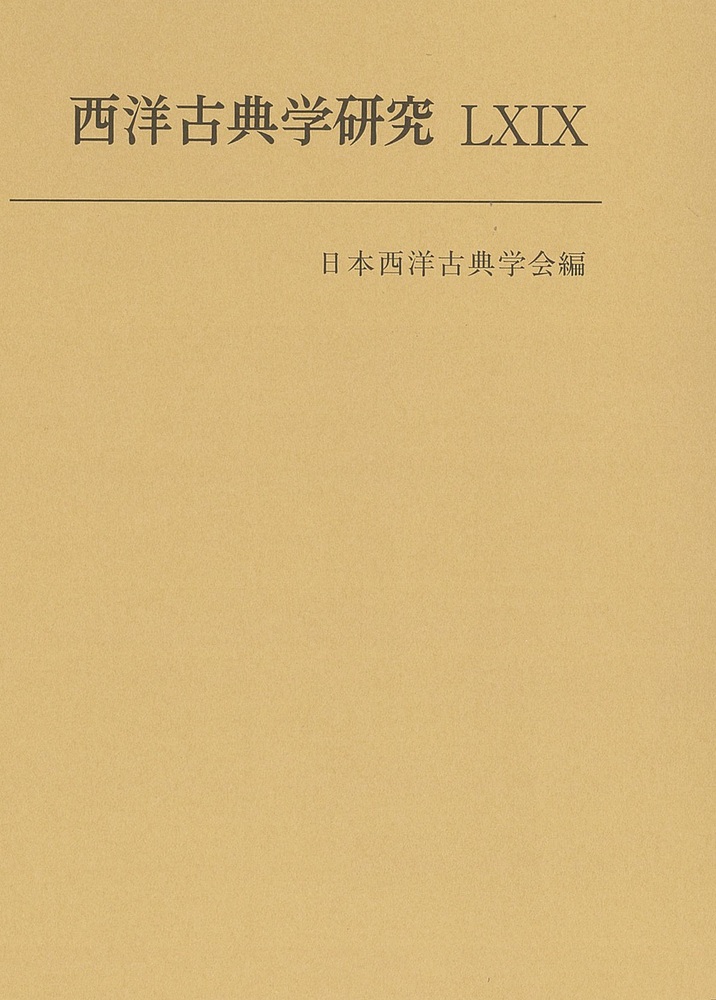西洋古典学研究LXIX