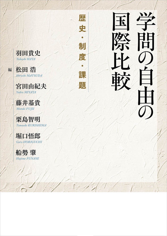 学問の自由の国際比較