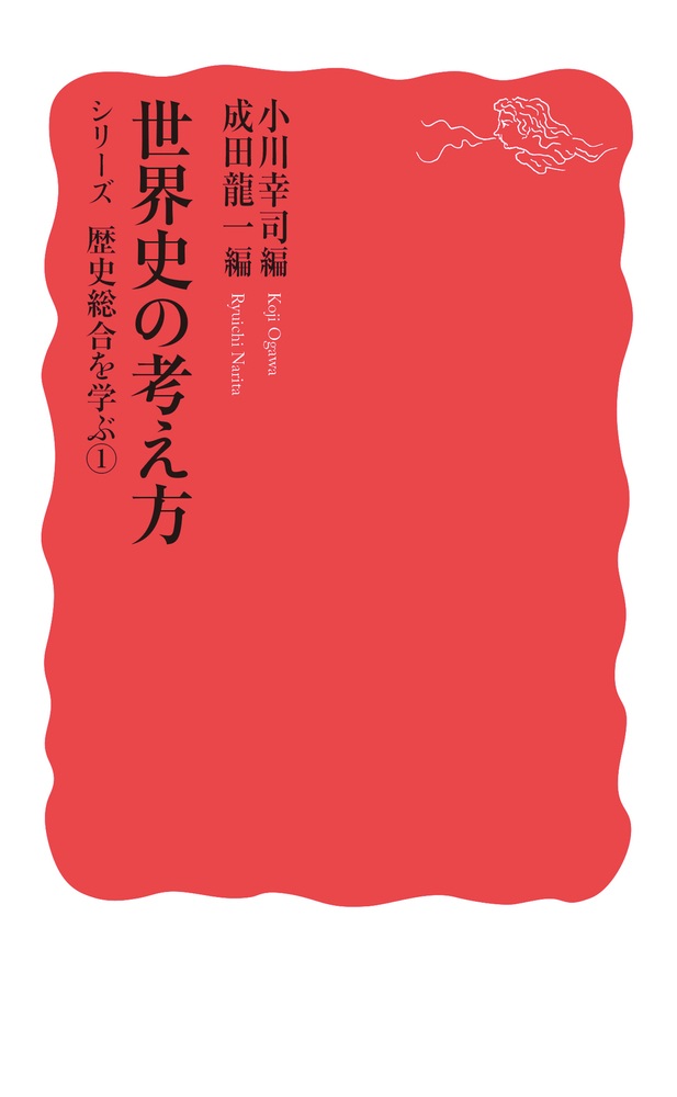 世界史の考え方