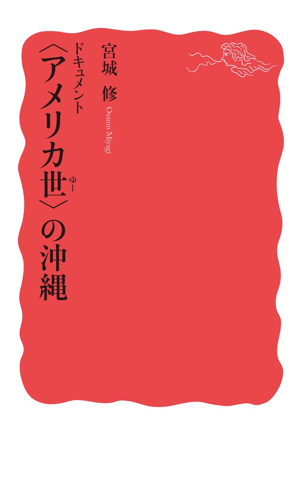 ドキュメント 〈アメリカ世〉の沖縄