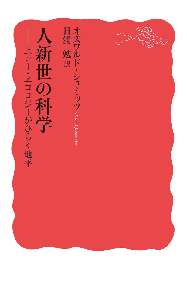 人新世の科学