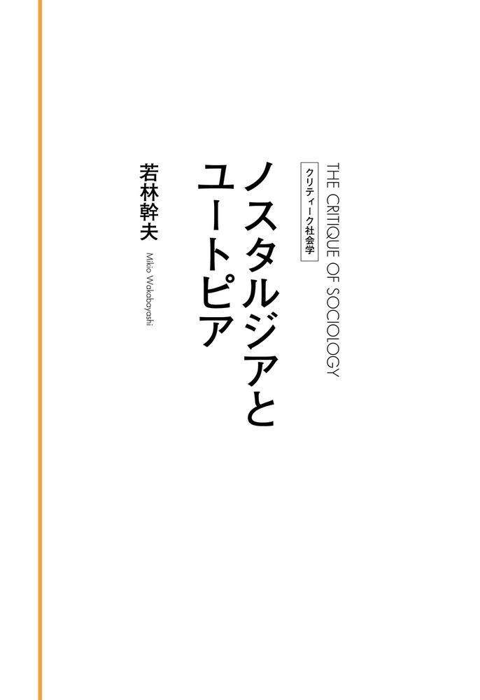 ノスタルジアとユートピア