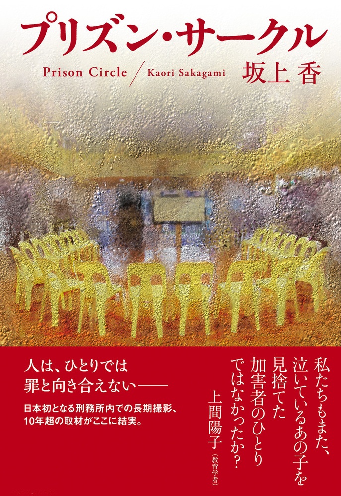 プリズン・サークル