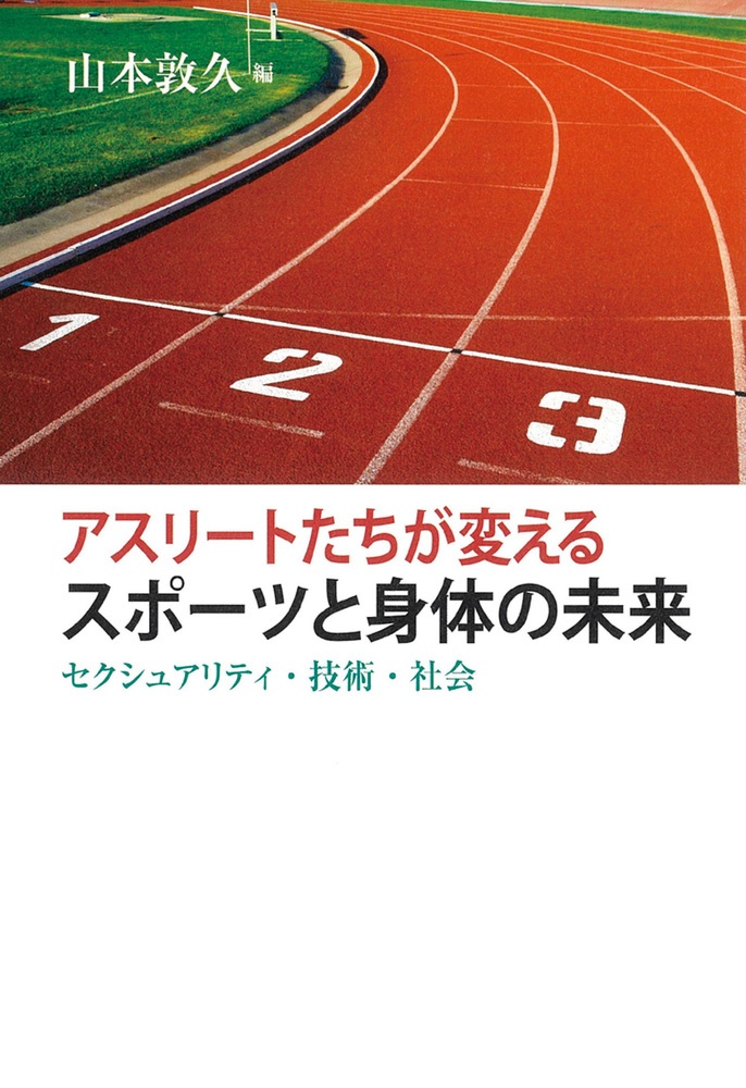 アスリートたちが変えるスポーツと身体の未来