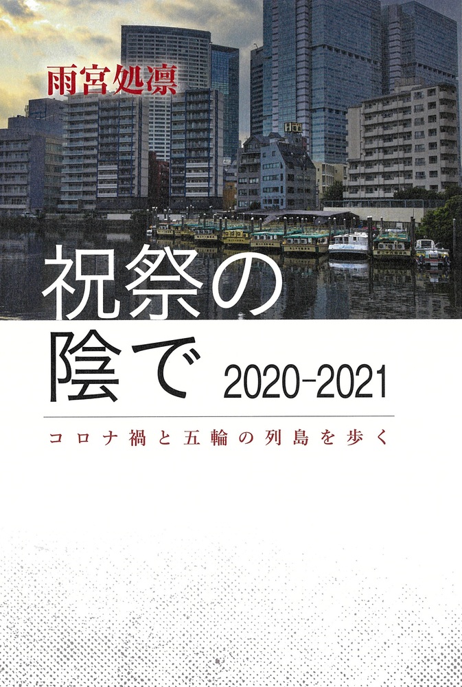 祝祭の陰で 2020―2021 コロナ禍と五輪の列島を歩く