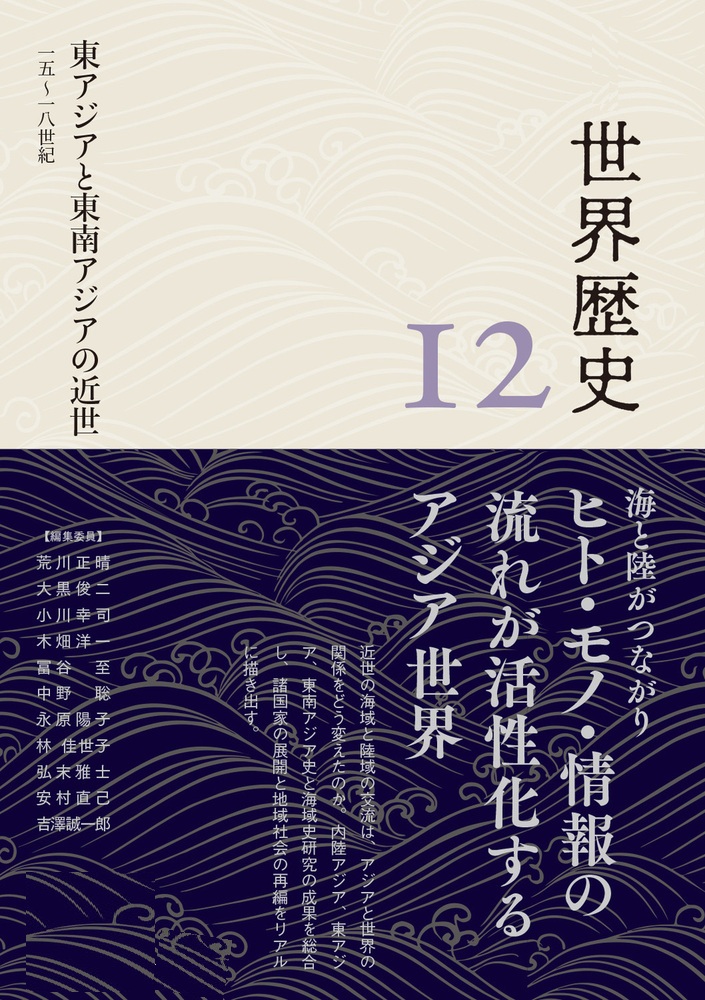 東アジアと東南アジアの近世 15～18世紀