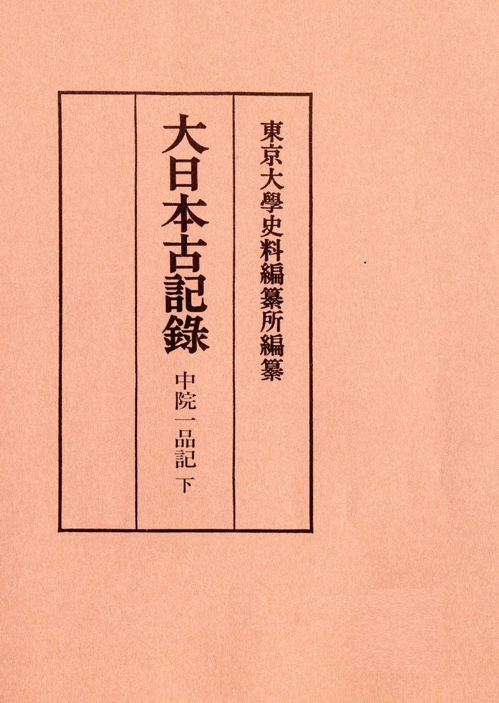 中院一品記 （下）