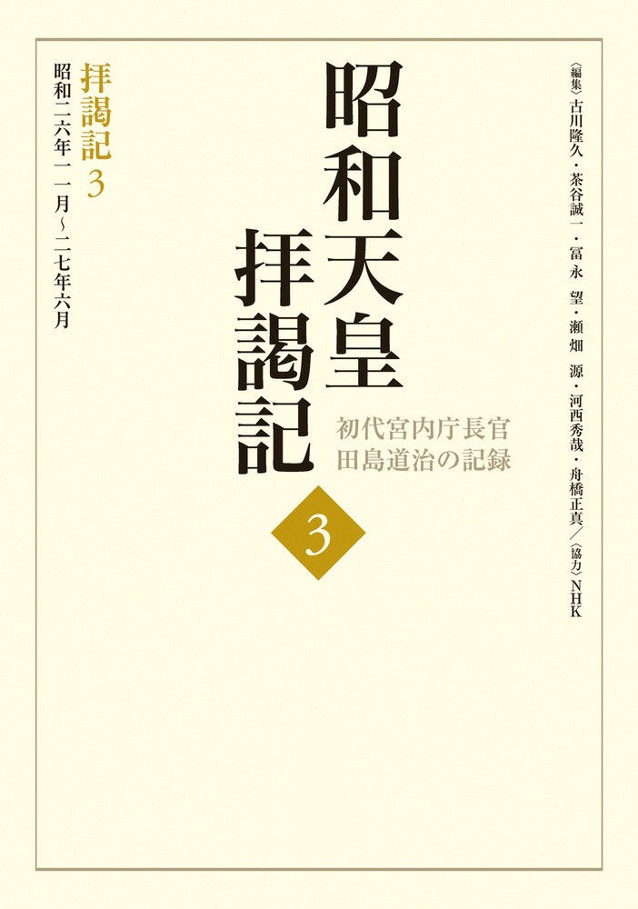 拝謁記3 昭和26年11月～27年6月