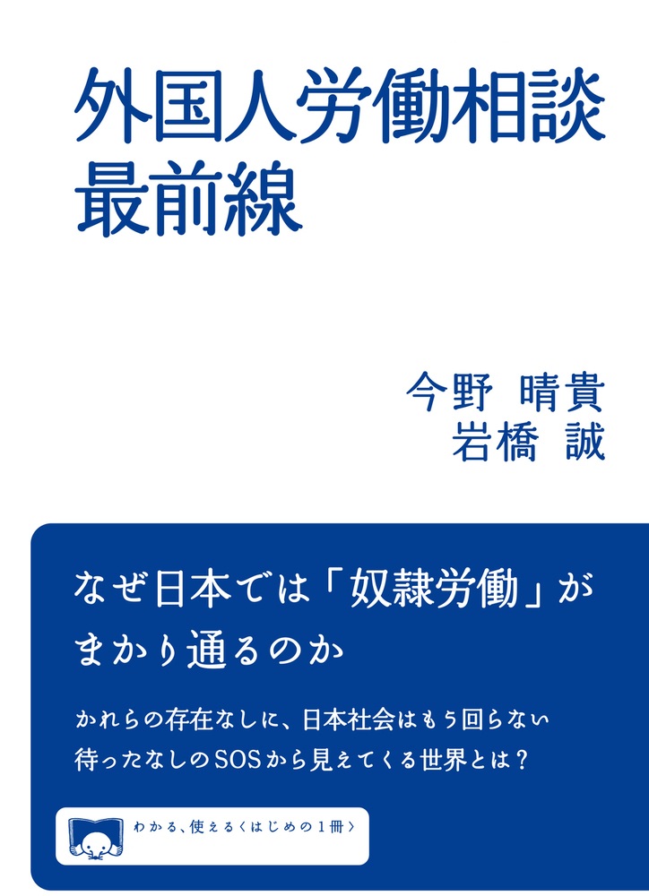 外国人労働相談最前線
