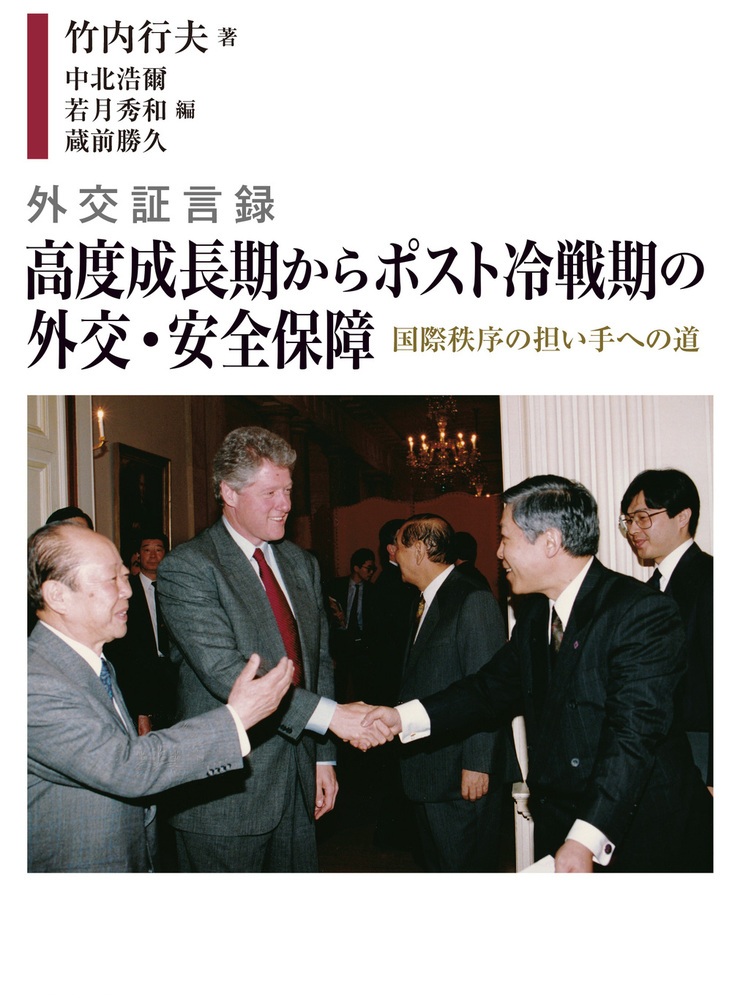 外交証言録 高度成長期からポスト冷戦期の外交・安全保障