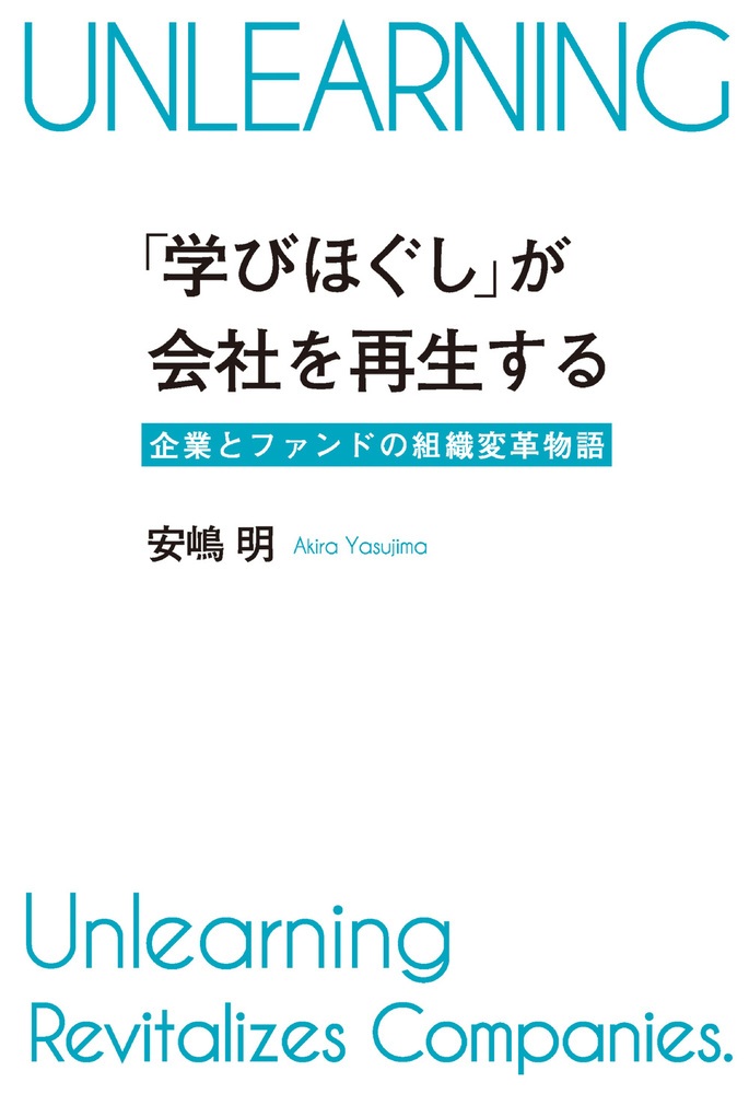 「学びほぐし」が会社を再生する