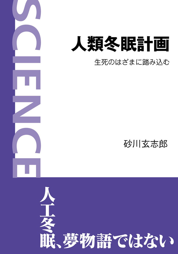 人類冬眠計画