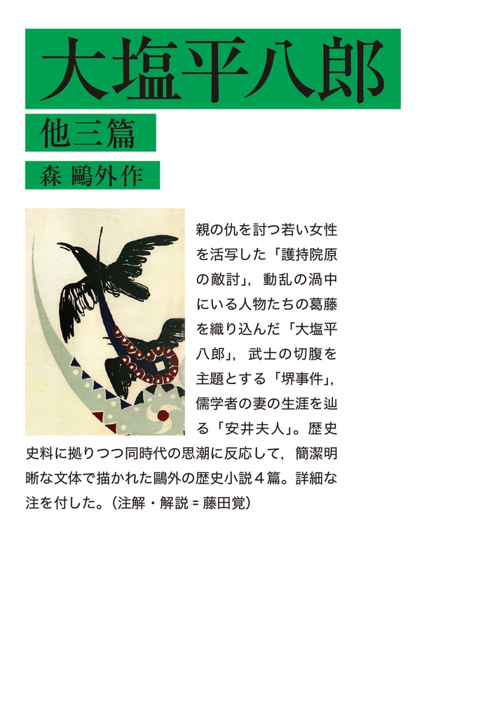 大塩平八郎 他三篇