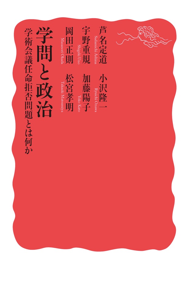 学問と政治 学術会議任命拒否問題とは何か