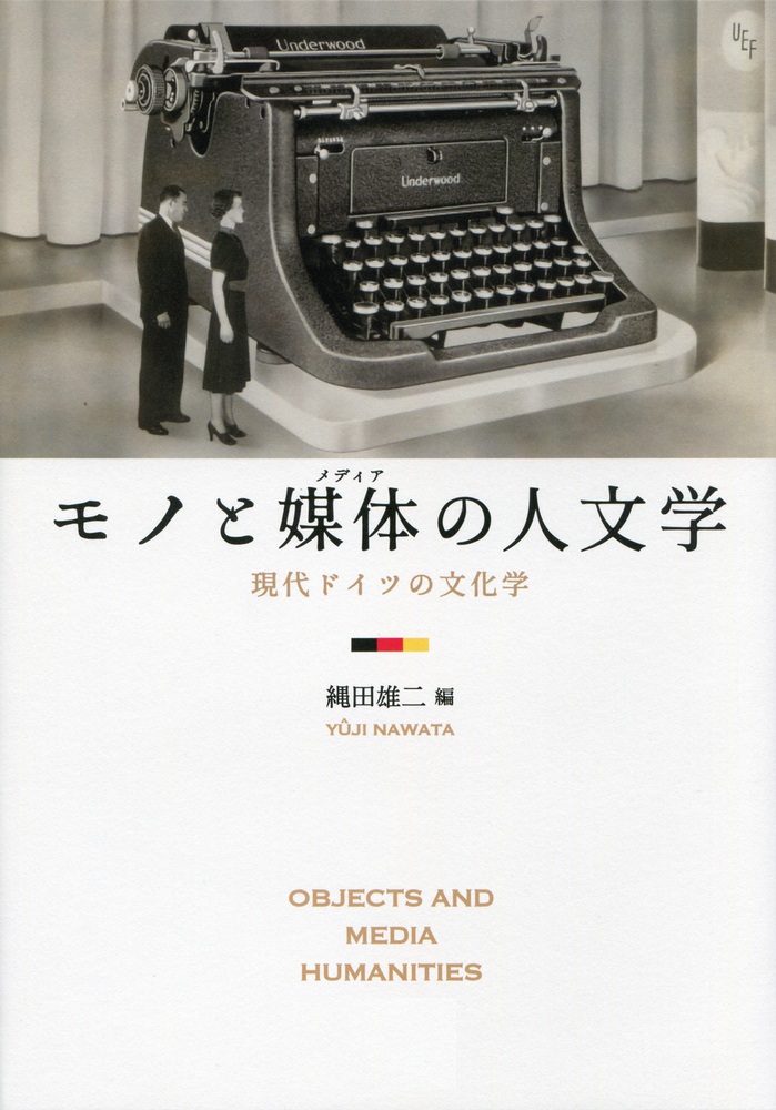 モノと媒体の人文学