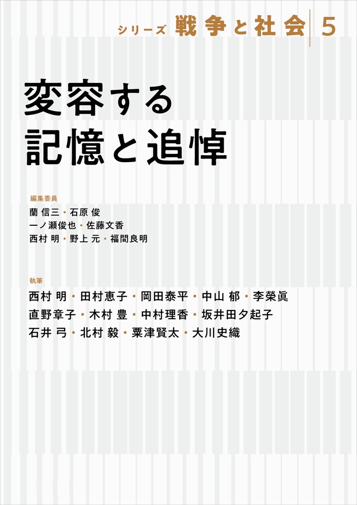 変容する記憶と追悼