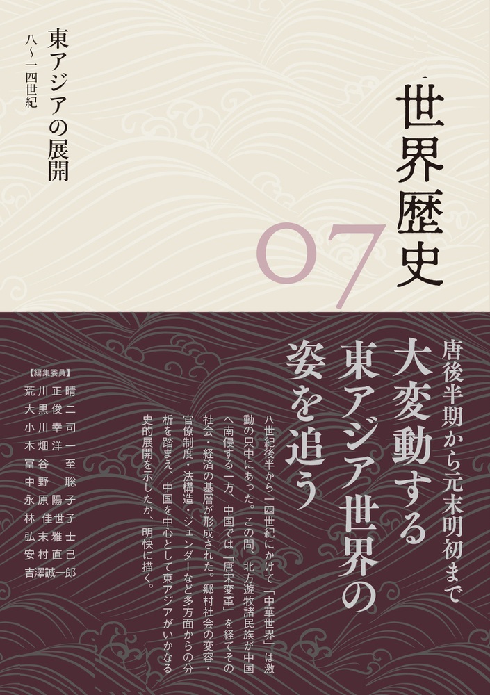 東アジアの展開 8～14世紀