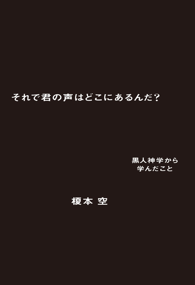 それで君の声はどこにあるんだ？