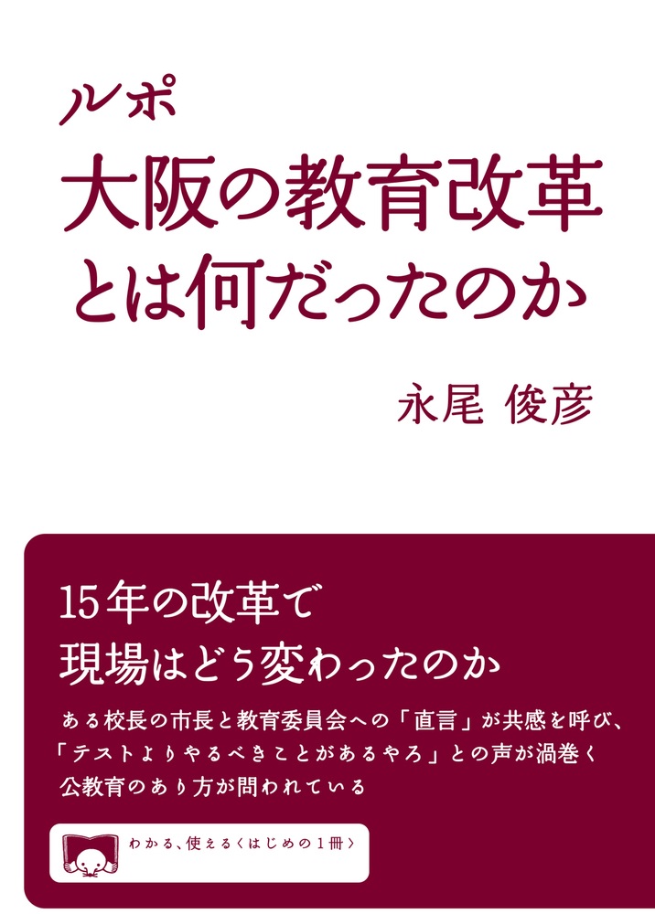 ルポ 大阪の教育改革とは何だったのか