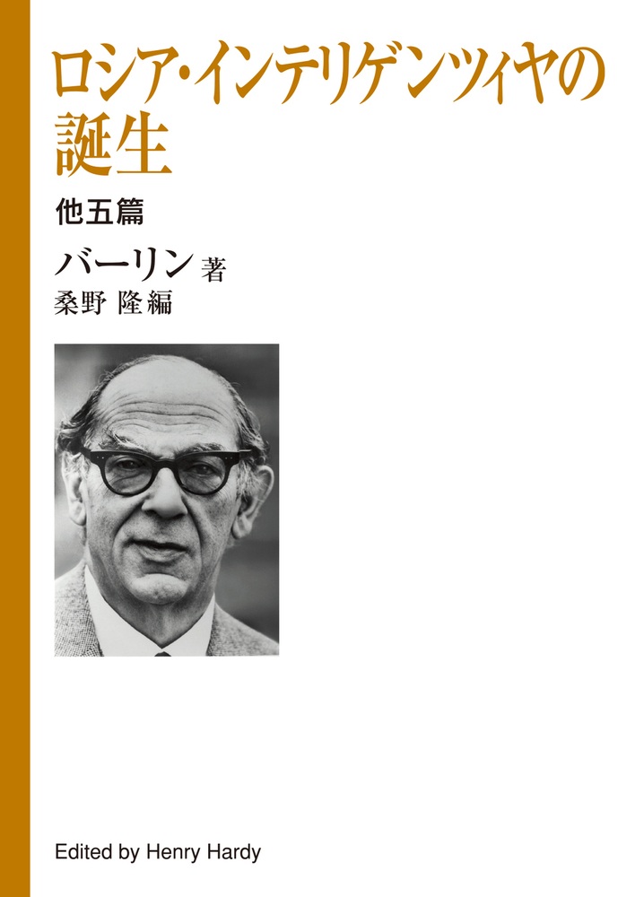 ロシア・インテリゲンツィヤの誕生 他五篇