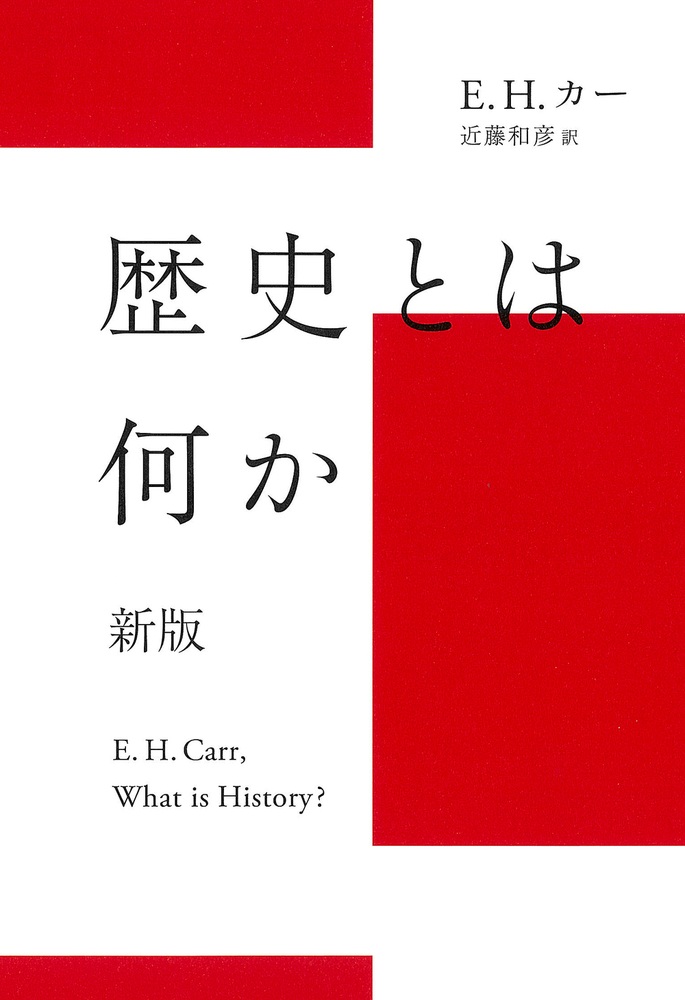 歴史とは何か 新版