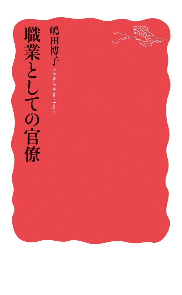 職業としての官僚
