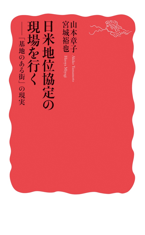 日米地位協定の現場を行く